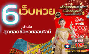 เว็บหวยน่าเล่น
