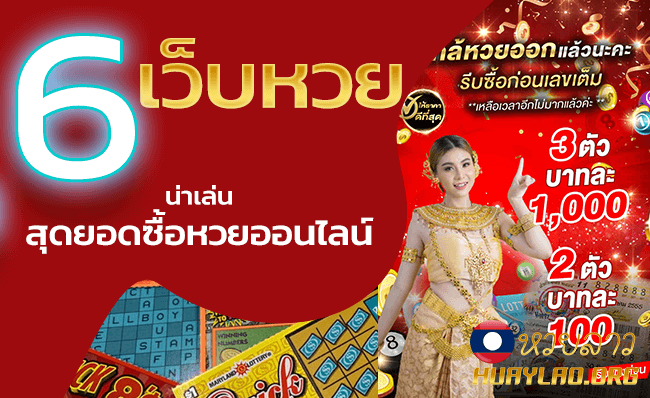 เว็บหวยน่าเล่น