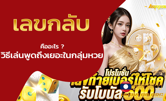 เลขกลับคืออะไร
