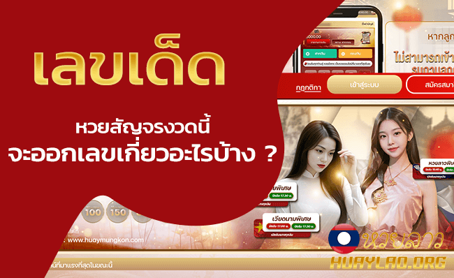 เลขเด็ดหวยสัญจรงวดนี้