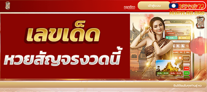 เลขเด็ดหวยสัญจรงวดนี้